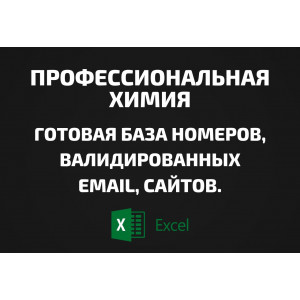 База Профессиональная химия. Email, Телефоны