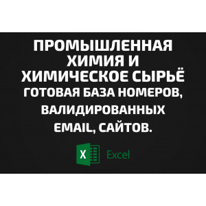 База Промышленная химия и Химическое сырьё. Телефоны, Email