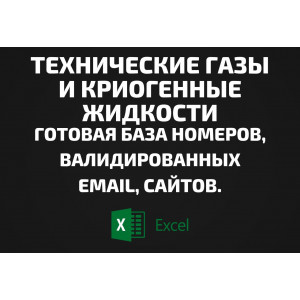 База Технические газы и Криогенные жидкости. Email, Телефоны