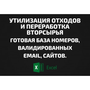 База Утилизация отходов и Переработка вторсырья. Email, Телефоны