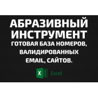 База Абразивный инструмент. Email, Телефоны