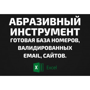 База Абразивный инструмент. Email, Телефоны