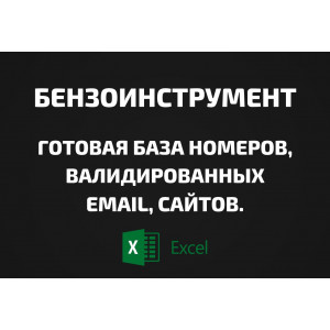 База Бензоинструмент. Email, Телефоны