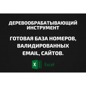 База Деревообрабатывающий инструмент. Email, Телефоны