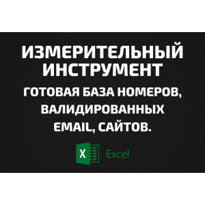 База Измерительный инструмент. Email, Телефоны