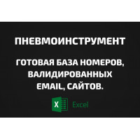 База Пневмоинструмент. Email, Телефоны