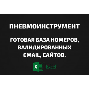 База Пневмоинструмент. Email, Телефоны