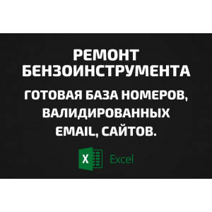 База Ремонт бензоинструмента. Email, Телефоны