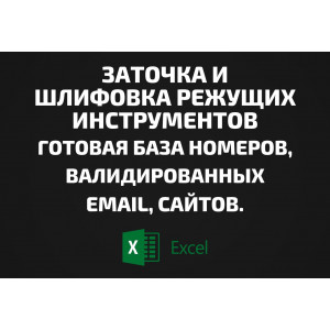 База Заточка и шлифовка режущих инструментов. Email, Телефоны