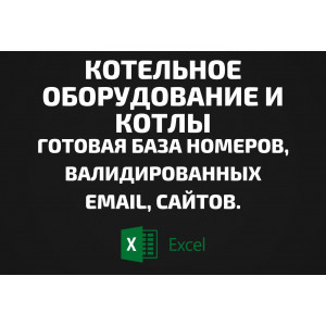 База Котельное оборудование и Котлы. Email, Телефоны