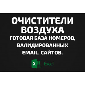 База Очистители воздуха. Email, Телефоны