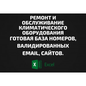 База Ремонт и обслуживание климатического оборудования. Email, Телефоны