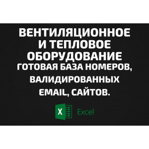 База Вентиляционное и тепловое оборудование. Email, Телефоны