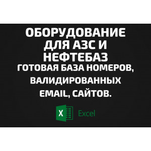 База Оборудование для АЗС и нефтебаз. Email, Телефоны