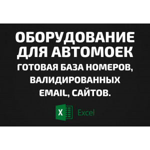 База Оборудование для автомоек. Email, Телефоны