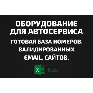 База Оборудование для автосервиса. Email, Телефоны