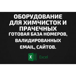 База Оборудование для химчисток и прачечных. Email, Телефоны