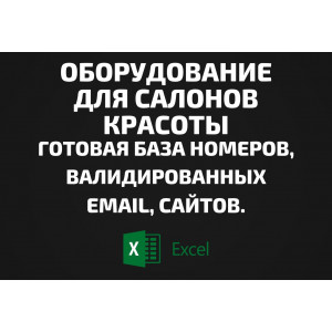 База Оборудование для салонов красоты. Email, Телефоны