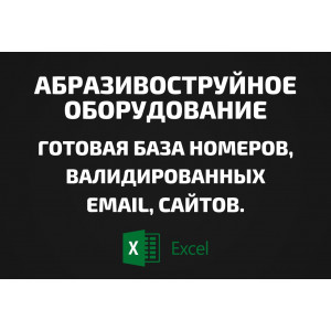 База Абразивоструйное оборудование. Email, Телефоны