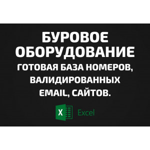 База Буровое оборудование. Email, Телефоны