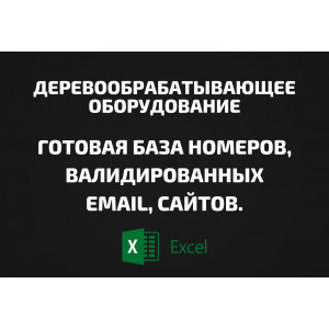 База Деревообрабатывающее оборудование. Email, Телефоны