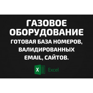 База Газовое оборудование. Email, Телефоны