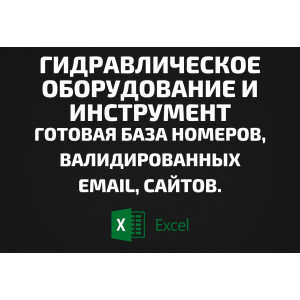 База Гидравлическое оборудование и инструмент. Email, Телефоны