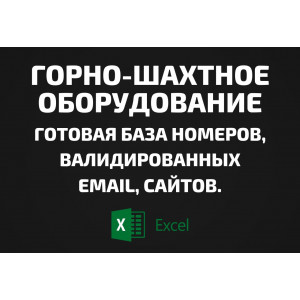 База Горно-шахтное оборудование. Email, Телефоны