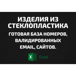База Изделия из стеклопластика. Email, Телефоны