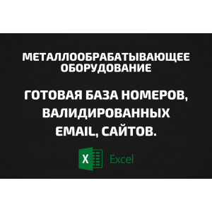 База Металлообрабатывающее оборудование. Email, Телефоны
