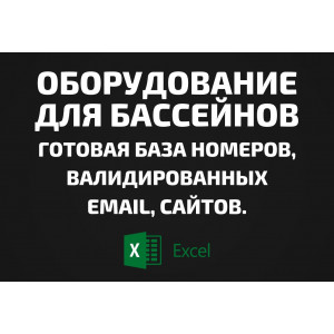 База Оборудование для бассейнов. Телефоны, Email