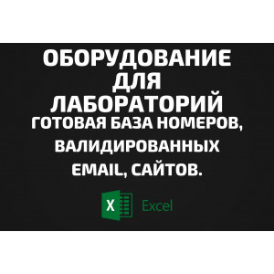 База Оборудование для лабораторий. Телефоны, Email