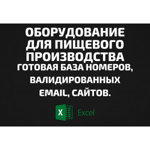 База Оборудование для пищевого производства. Email, Телефоны