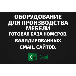 База Оборудование для производства мебели. Email, Телефоны