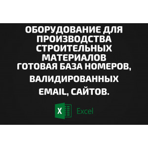 База Оборудование для производства строительных материалов. Email, Телефоны