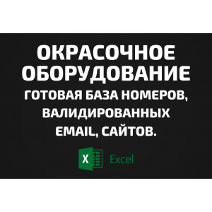 База Окрасочное оборудование. Email, Телефоны