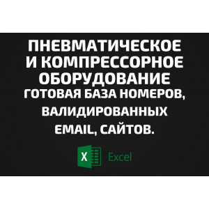 База Пневматическое и компрессорное оборудование. Email, Телефоны
