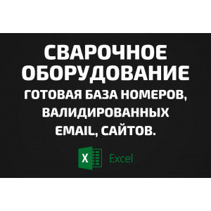 База Сварочное оборудование. Email, Телефоны