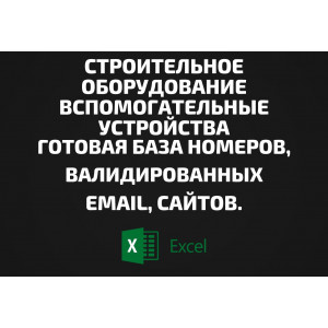 База Строительное оборудование Вспомогательные устройства. Email, Телефоны