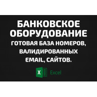 База Банковское оборудование. Email, Телефоны