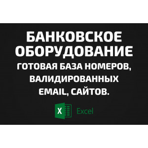 База Банковское оборудование. Email, Телефоны