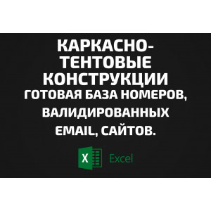 База Каркасно-тентовые конструкции. Email, Телефоны