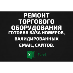 База Ремонт торгового оборудования. Email, Телефоны