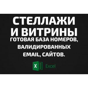 База Стеллажи и Витрины. Email, Телефоны