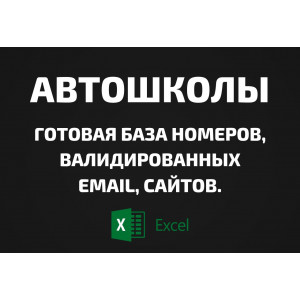 База Автошколы. Телефоны, Email