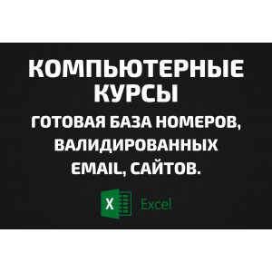 База Компьютерные курсы. Email, Телефоны