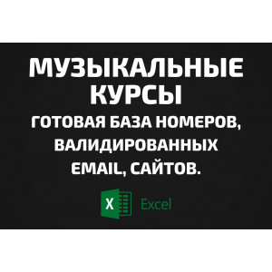 База Музыкальные курсы. Email, Телефоны