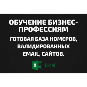 База Обучение бизнес-профессиям. Email, Телефоны
