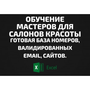 База Обучение мастеров для салонов красоты. Email, Телефоны