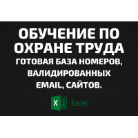 База Обучение по охране труда. Телефоны, Email